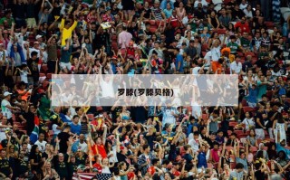 罗滕(罗滕贝格)