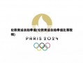 伦敦奥运会跆拳道(伦敦奥运会跆拳道比赛视频)