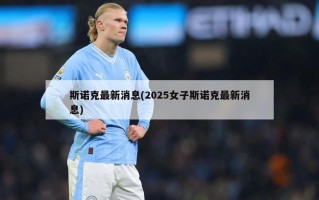 斯诺克最新消息(2025女子斯诺克最新消息)