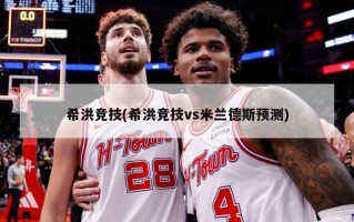 希洪竞技(希洪竞技vs米兰德斯预测)