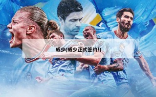 威少(威少正式签约!)