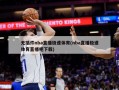 无插件nba直播极速体育(nba直播极速体育直播吧下载)