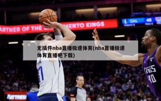 无插件nba直播极速体育(nba直播极速体育直播吧下载)