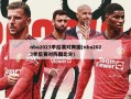 nba2023季后赛对阵图(nba2023季后赛对阵图比分)