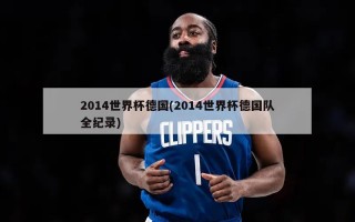2014世界杯德国(2014世界杯德国队全纪录)