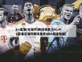 jrs直播(无插件)腾讯体育360(JRS直播无插件腾讯体育NBA极速数据)