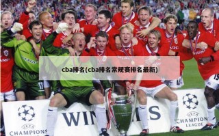 cba排名(cba排名常规赛排名最新)