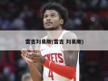 雷吉刘易斯(雷吉 刘易斯)