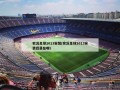 实况足球2013安装(实况足球2013安装目录在哪)