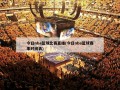 今日nba篮球比赛直播(今日nba篮球赛事时间表)