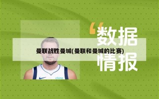 曼联战胜曼城(曼联和曼城的比赛)