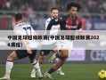 中国足球超级联赛(中国足球超级联赛2024赛程)