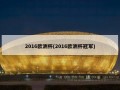 2016欧洲杯(2016欧洲杯冠军)