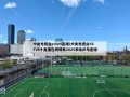中央电视台cctv5直播(中央电视台CCTV5十直播在线观看2025多哈乒乓直播)