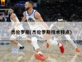 杰伦罗斯(杰伦罗斯技术特点)
