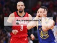nba.china(nbachina中文网)