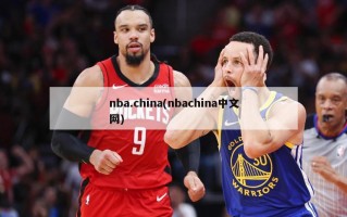nba.china(nbachina中文网)