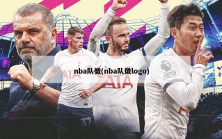 nba队徽(nba队徽logo)