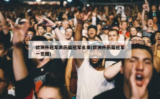欧洲杯冠军表历届冠军名单(欧洲杯历届冠军一览图)