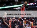 尼克斯队(尼克斯队史十大球星)