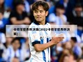 卡塔尔世界杯决赛(2022卡塔尔世界杯决赛)