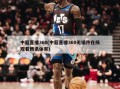 中超直播360(中超直播360无插件在线观看腾讯体育)