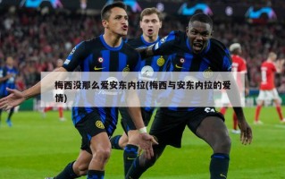 梅西没那么爱安东内拉(梅西与安东内拉的爱情)