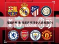 马龙乒乓球(马龙乒乓球个人资料简介)