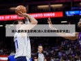 湖人最新消息新闻(湖人交易刚刚最新消息)