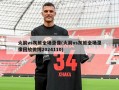 火箭vs灰熊全场录像(火箭vs灰熊全场录像回放微博2024110)