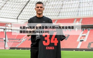 火箭vs灰熊全场录像(火箭vs灰熊全场录像回放微博2024110)