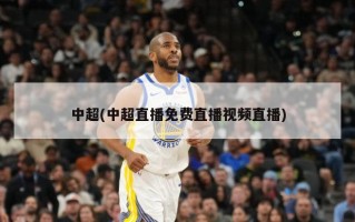 中超(中超直播免费直播视频直播)