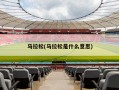 马拉松(马拉松是什么意思)