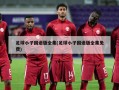 足球小子国语版全集(足球小子国语版全集免费)