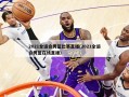 2021全运会男篮比赛直播(2021全运会男篮在线直播)