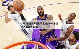 2021全运会男篮比赛直播(2021全运会男篮在线直播)