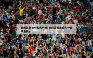 英超最新比分和积分榜(英超最新比分积分榜单查询)