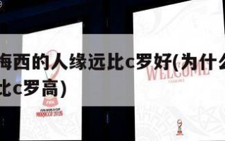 为什么梅西的人缘远比c罗好(为什么梅西的认可度比c罗高)