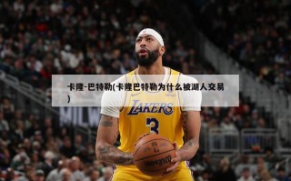 卡隆-巴特勒(卡隆巴特勒为什么被湖人交易)