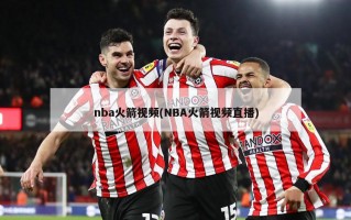 nba火箭***(NBA火箭***直播)