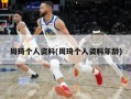 周琦个人资料(周琦个人资料年龄)