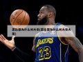 恩比德为什么叫大帝(恩比德为什么叫大帝大哥)