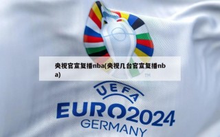 央视官宣复播nba(央视几台官宣复播nba)