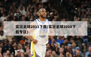 实况足球2011下载(实况足球2010下载专区)