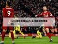 pptv足球直播(pptv足球直播电视直播)