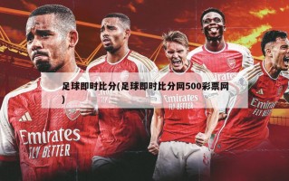足球即时比分(足球即时比分网500彩票网)