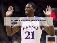 2022世界足球排名(2021年世界足球排行榜)