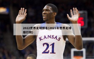 2022世界足球排名(2021年世界足球排行榜)