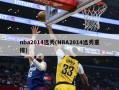 nba2014选秀(NBA2014选秀重排)