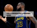 年轻人vs曼联直播(年轻人vs曼联直播在线观看)